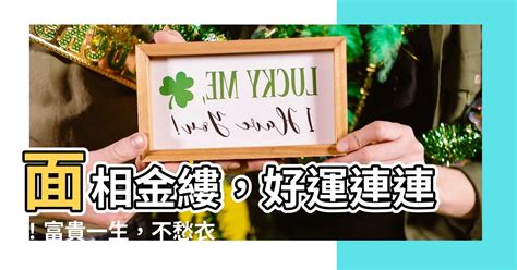 面相 金縷|【面相 金縷】面相金縷紋，事業財運雙豐收，富貴吉祥一世享！